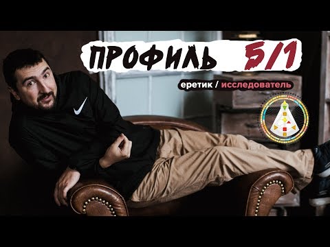 Видео: Профиль 5/1. Еретик-исследователь. Ответы на вопросы.