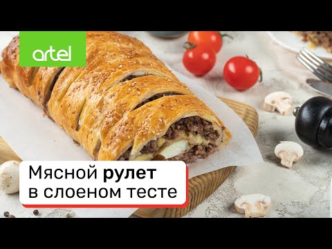 Видео: Мясной рулет в слоеном тесте