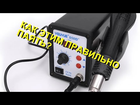 Видео: Как паять паяльным феном