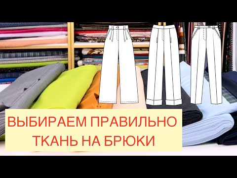 Видео: КАК ВЫБРАТЬ ТКАНЬ НА БРЮКИ?