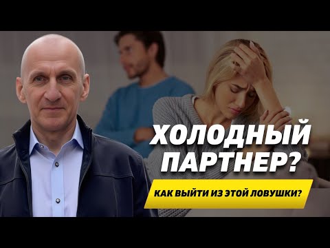 Видео: Эмоционально ХОЛОДНЫЙ партнёр? 5 ПРИЗНАКОВ и что делать!