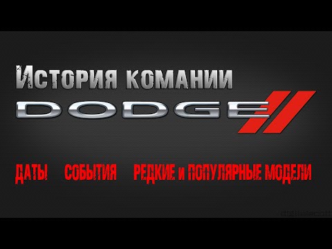 Видео: История компании DODGE. Самые важные даты и события. Обзор редких и популярных автомобилей