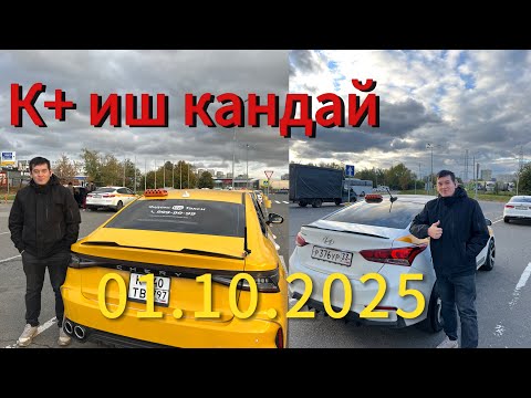 Видео:  01.10.2025 К+ та 13 саат иштедим? Иш кандай болду! Яндекс такси 🚖 
