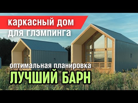Видео: Каркасный барн с мансардой и панорамным остеклением. Три спальни. Лучшая планировка для глэмпинга