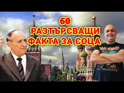 Видео: По-хубаво ли беше през социализма? Истината през очите на един свидетел за тези тъмни  време!