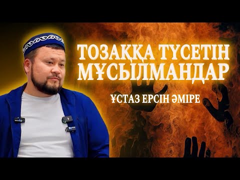 Видео: ТОЗАҚҚА ТҮСЕТІН МҰСЫЛМАНДАР / Ұстаз Ерсін Әміре