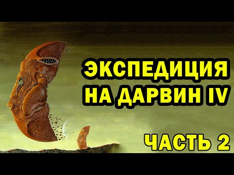Видео: Мир Дарвин IV (Ч. 2)| Экспедиция | Спекулятивная биология