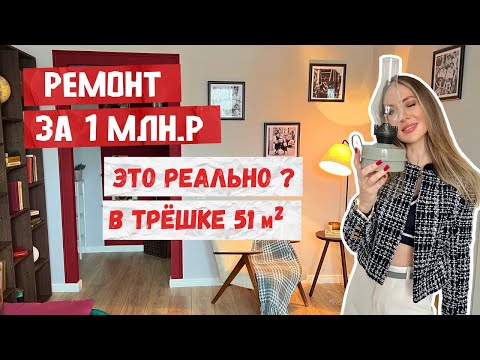 Видео: #РУМТУР маленькой трешки 51 метр 🤯 Как сделать ремонт за 1млн.? Где взять вдохновение?