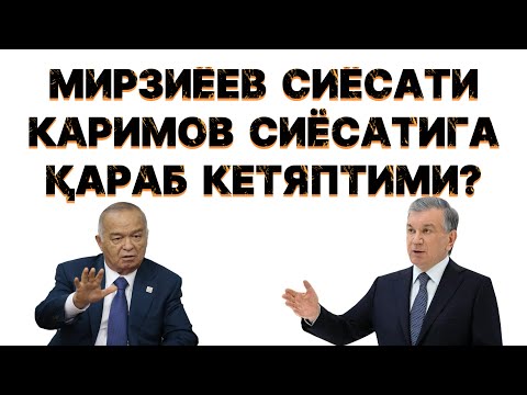 Видео: МИРЗИЁЕВ КАРИМОВЁНИ АҲМОҚОНА СИЁСАТИНИ ДАВОМ ЭТАЯПТИМИ ?