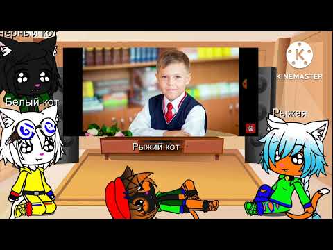 Видео: Реакция на Черного кота gacha club mod