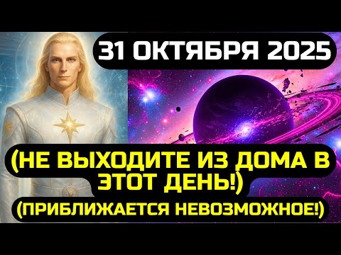Видео: АШТАР ШЕРАН: СМОТРИТЕ ПОКА НЕ ПОЗДНО! СУДЬБА ВСЕГО МИРА РЕШАЕТСЯ НОЧЬЮ 31 ОКТЯБРЯ 2025!