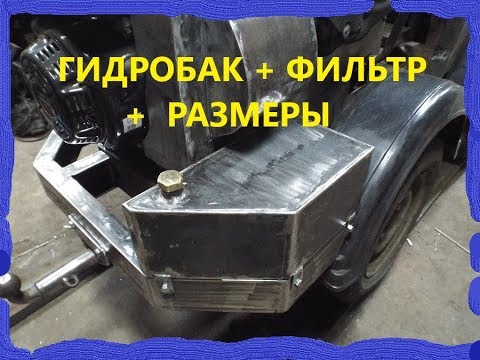 Видео: #35 ГИДРОБАК на мини трактор по форме бампера / Нюансы + размеры.