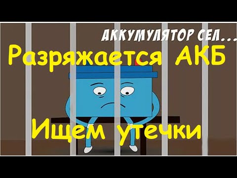 Видео: Садится аккумулятор - решение.