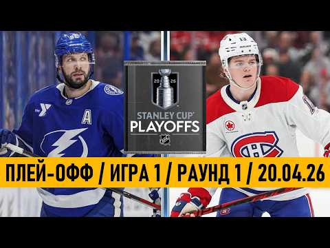 Видео: «ТАМПА-БЭЙ» — «МОНРЕАЛЬ» | ПЛЕЙ-ОФФ 📅 Date: 20.04.2026 | ОБЗОР МАТЧА