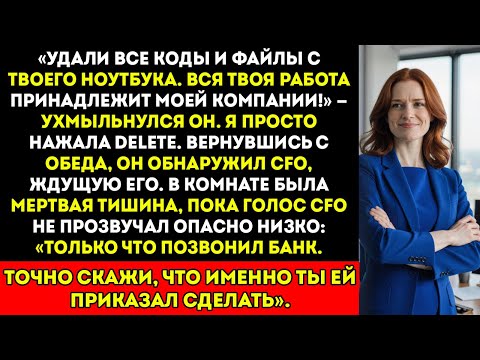 Видео: Она Запустила Его Ловушку Подчинения Корпоративный Эндшпиль ♟️