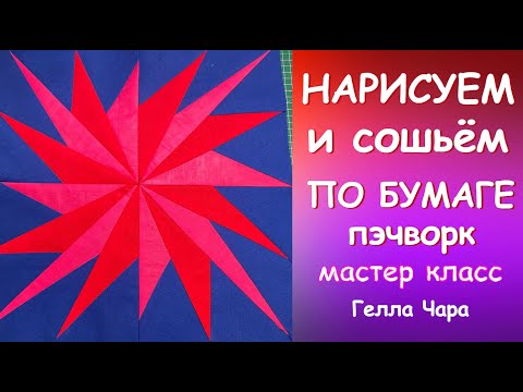 Видео: ЛОСКУТНОЕ ШИТЬЁ ПО БУМАГЕ НАРИСУЕМ И СОШЬЁМ ВОСХИТИТЕЛЬНО! Мастер класс Гелла Чара
