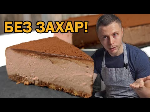 Видео: Истински ПРОТЕИНОВ шоколадов чийзкейк! Фитнес десерт без захар