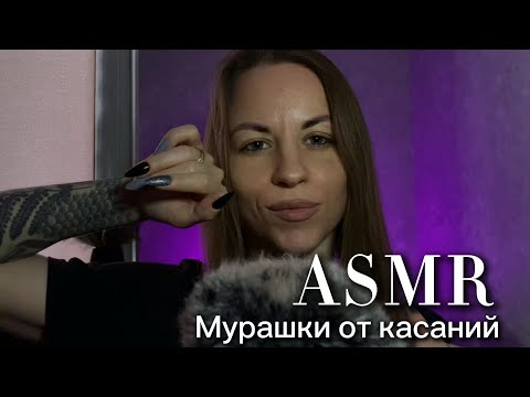 Видео: ASMR мурашки от моих касаний