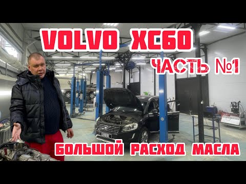 Видео: Масложор; Большой расход масла; Вольво ХС60 2.5Т Пробег: 130000км Часть №1.
