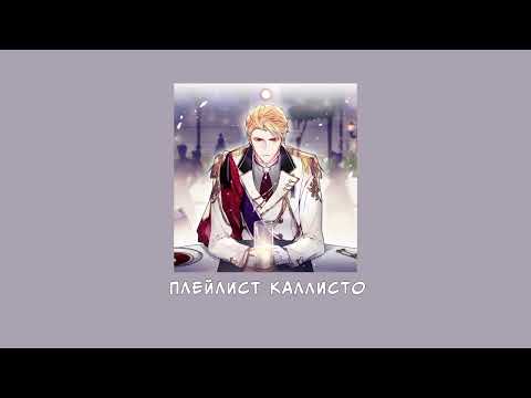 Видео: Плейлист Каллисто | Смерть — единственный конец для злодейки | Callisto Playlist