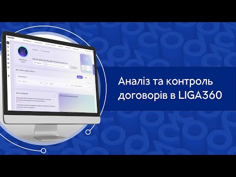 Видео: Аналіз та контроль договорів в LIGA360