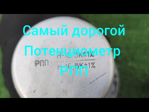 Видео: Самый дорогой потенциометр РПП.Что же в нём ценного?