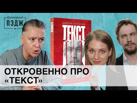 Видео: Асмус, Петров и скандальный «Текст» Дмитрия Глуховского. Откровенный обзор