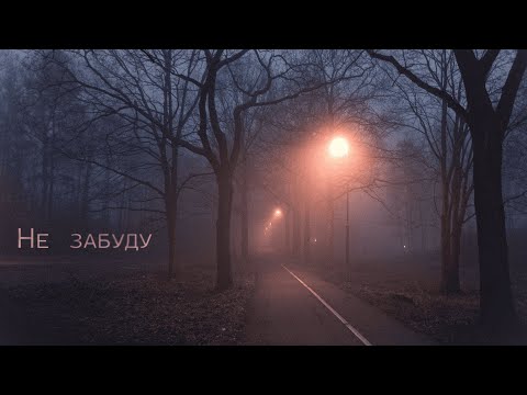 Видео: URALSKY DVOR - NE ZABUDU / УРАЛЬСКИЙ ДВОР - НЕ ЗАБУДУ