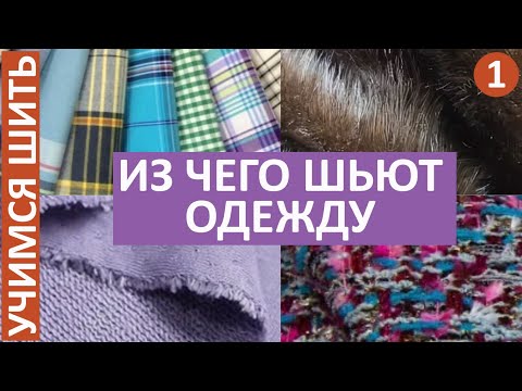 Видео: УЧИМСЯ ШИТЬ -1. ИЗ ЧЕГО ШЬЮТ ОДЕЖДУ
