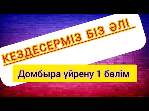 Видео: Кездесерміз біз әлі Әнің 1сағатта үйрену