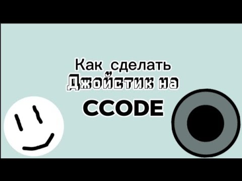 Видео: Как сделать джойстик на ccode b1367