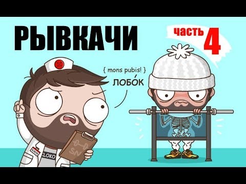Видео: РЫВКАЧИ / Скоромный набивает Mons Pubis !!!!!