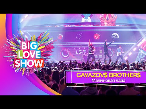 Видео: GAYAZOV$ BROTHER$ — Малиновая лада | BIG LOVE SHOW 2023