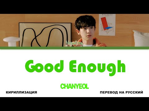 Видео: CHANYEOL - Good Enough [перевод на русский | color-coded | кириллизация]