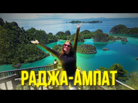 Видео: 🌴 Индонезия / Папуа без туристов/ Раджа Ампат: дикарём в раю, снорклинг, дайвинг, джунгли, острова