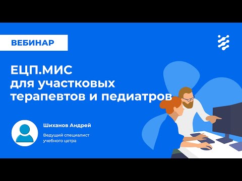 Видео: ЕЦП.МИС для участковых терапевтов и педиатров