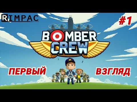 Видео: Bomber Crew | #1 | Первый взгляд 🛩