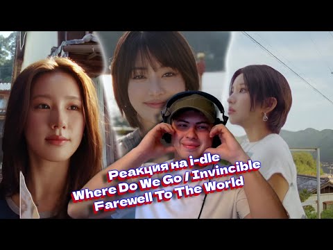 Видео: Реакция на: i-dle - Where Do We Go / Invincible / Farewell To The World