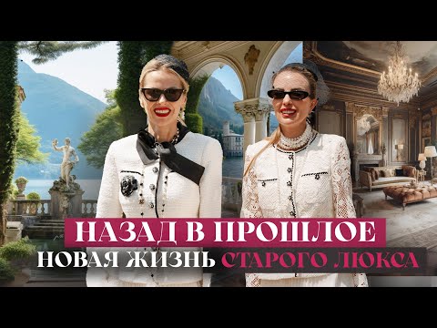 Видео: НАЗАД В ПРОШЛОЕ: Элегантность с историей, или новая жизнь старого люкса