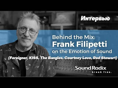 Видео: За миксом: Интервью с Фрэнком Филипетти (Foreigner, KISS, Courtney Love, Rod Stewart) | Sound Radix