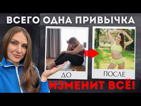 Видео: ВСЕГО 1 ПРИВЫЧКА ИЗМЕНИТ ВАШЕ ЗДОРОВЬЕ И ФИГУРУ НА ДО И ПОСЛЕ