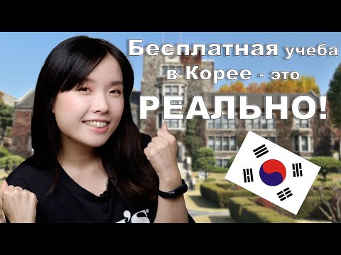 Видео: Как я бесплатно поступила в топовый корейский университет без знания корейского| моя история