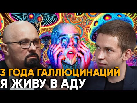 Видео: "Я НЕ ВЫШЕЛ ИЗ БЭД-ТРИПА! МОЮ ЖИЗНЬ ИЗМЕНИЛА ВСЕГО ОДНА МАРКА" HPPD, депрессия, психиатрия