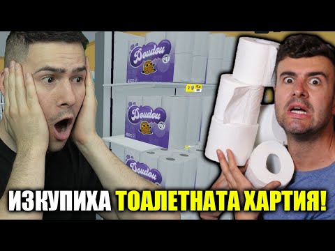 Видео: ИЗКУПИХА ЦЯЛАТА ТОАЛЕТНА ХАРТИЯ ОТ МАГАЗИНА МИ😰Supermarket Simulator