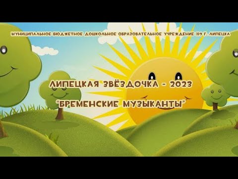 Видео: Музыкальная сказка  "Бременские музыканты"