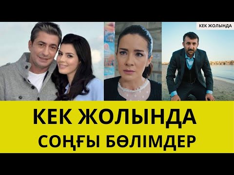 Видео: КЕК ЖОЛЫНДА. СОҢҒЫ БӨЛІМДЕР