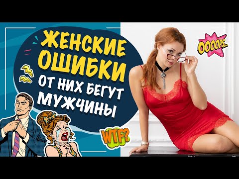 Видео: От чего бегут мужчины??? 10 Женских ошибок в отношениях!!!