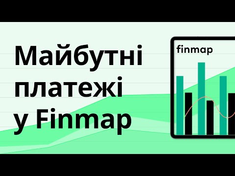 Видео: Майбутні платежі та процес планування в Finmap