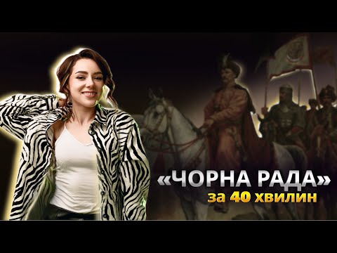 Видео: ЧОРНА РАДА ЗА 40 ХВИЛИН