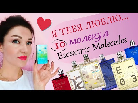 Видео: Escentric 05 +10 ароматов Escentric Molecules! ПАРФЮМЕРНОЕ Я, признание в любви #Escentric05